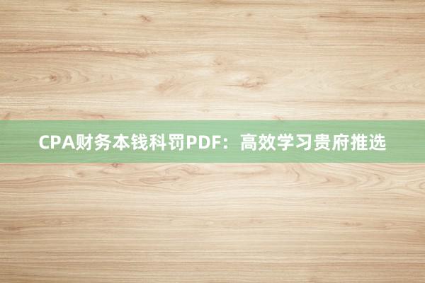 CPA财务本钱科罚PDF：高效学习贵府推选
