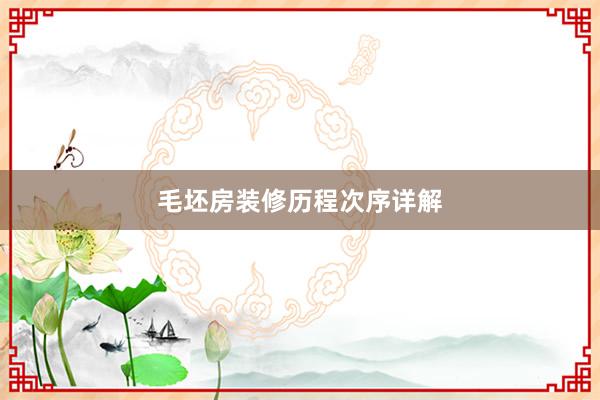 毛坯房装修历程次序详解