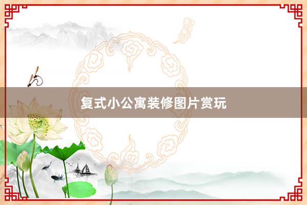 复式小公寓装修图片赏玩