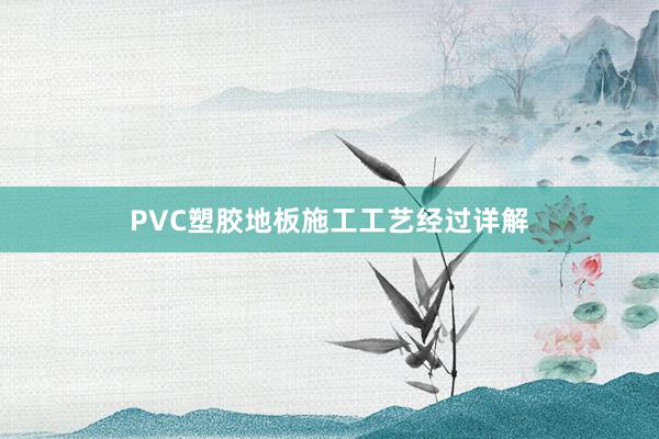 PVC塑胶地板施工工艺经过详解