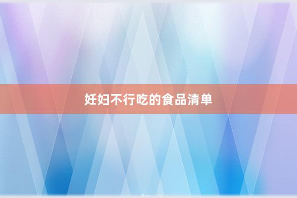 妊妇不行吃的食品清单
