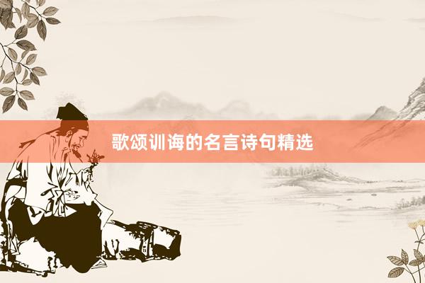 歌颂训诲的名言诗句精选