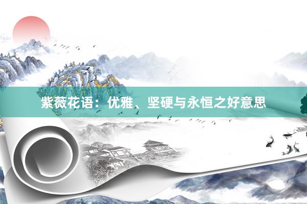 紫薇花语：优雅、坚硬与永恒之好意思